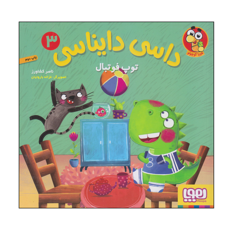 کتاب داسی دایناسی توپ فوتبال اثر ناصر کشاورز انتشارات هوپا