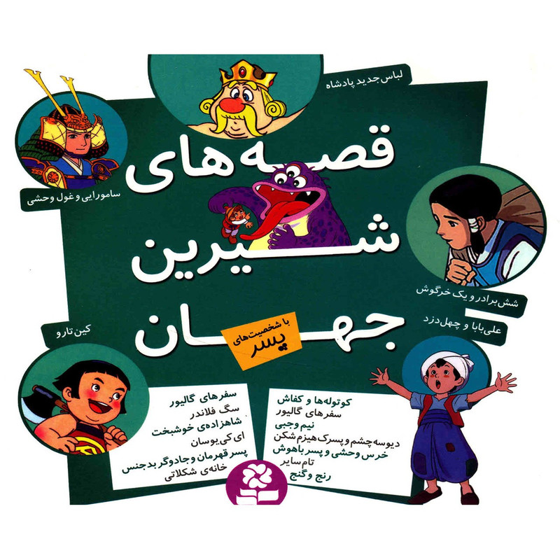 کتاب مجموعه قصه های شیرین جهان با شخصیت های پسر اثر شاگا هیراتا