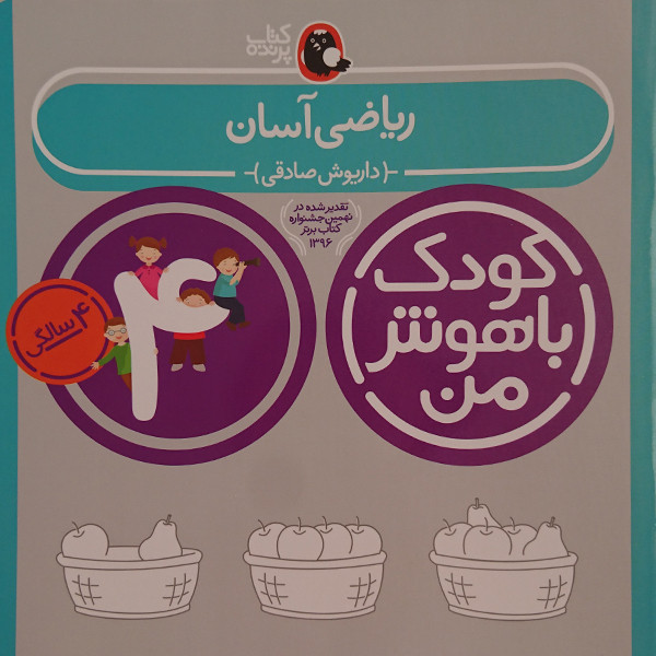 کتاب کودک باهوش من ریاضی آسان 4 سالگی اثر داریوش صادقی نشر کتاب پرنده کتاب کودک باهوش من ریاضی آسان 4 سالگی اثر داریوش صادقی نشر کتاب پرنده