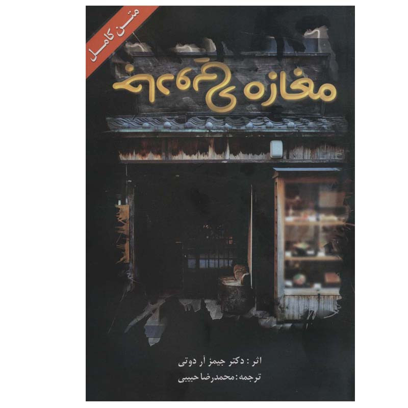 کتاب مغازه ی جادویی اثر حیمز آر دوتی انتشارات ابر سفید