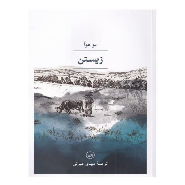 کتاب زیستن اثر یو هوآ نشر ثالث