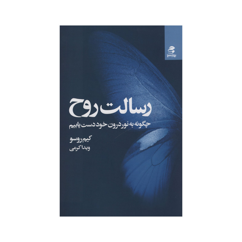 کتاب رسالت روح اثر کیم روسو انتشارات بهار سبز