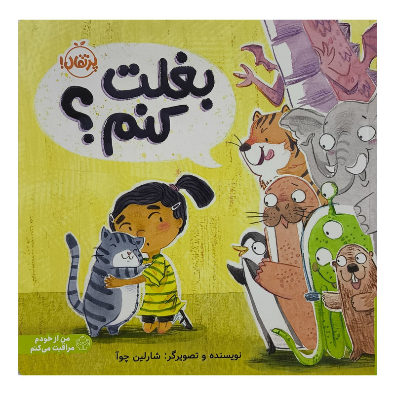 کتاب بغلت کنم؟ اثر شارلین چوآ ترجمه واحد ترجمه ی انتشارات پرتقال انتشارات پرتقال