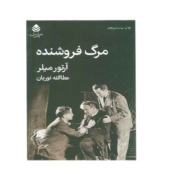 کتاب مرگ فروشنده اثر آرتور میلر نشر قطره