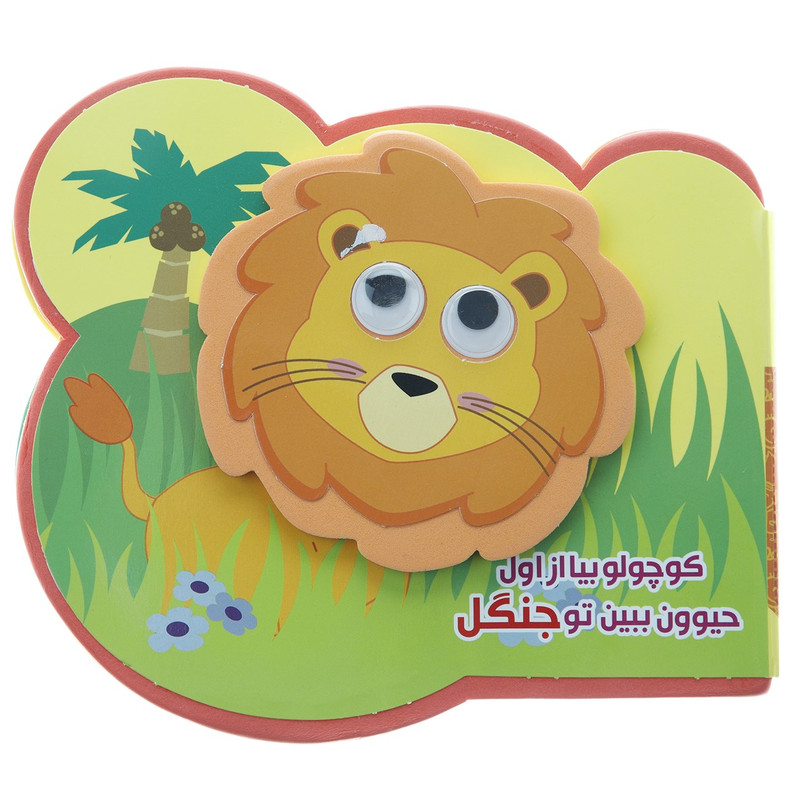 کتاب کوچولو بیا از اول حیوون ببین تو جنگل اثر مرتضی عاقله