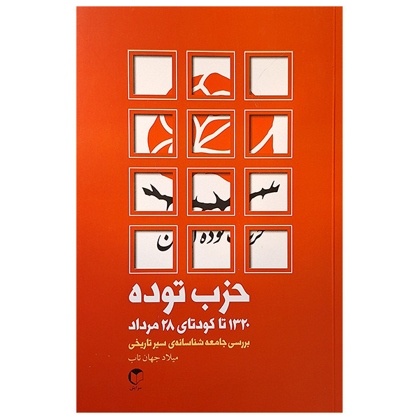 کتاب حزب توده اثر میلاد جهان تاب انتشارات سرایش