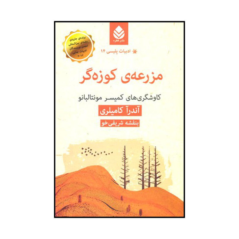 کتاب مزرعه ی کوزه‌گر اثر آندرآ کامیلری نشر قطره