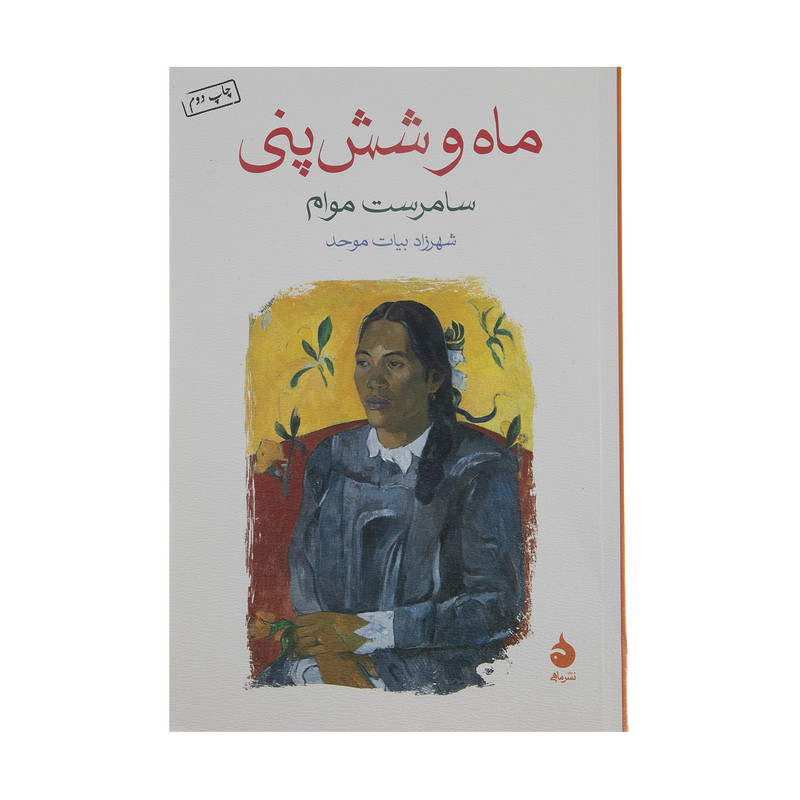 کتاب ماه و شش پنی اثر سامرست موام نشر ماهی