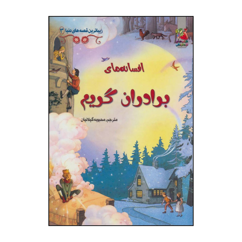 کتاب افسانه های برادران گریم اثر روت براکل هرست،گیلیان دوهرتی انتشارات سایه گستر