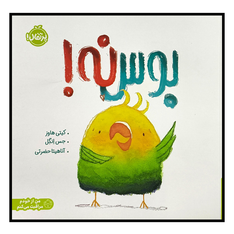 کتاب بوس نه اثر کیتی هاوز ترجمه آناهیتا حضرتی انتشارات پرتقال