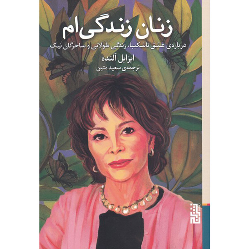 کتاب زنان زندگی ام اثر ایزابل آلنده نشر برج