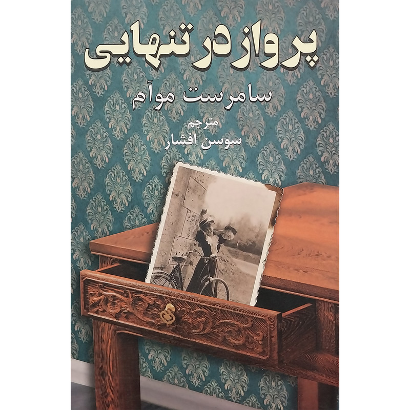 کتاب پرواز در تنهایی اثر سامرست موآم انتشارات دایره