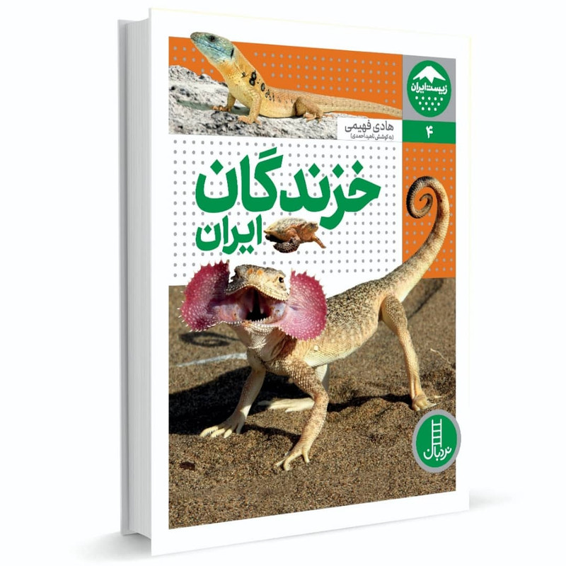 کتاب خزندگان ایران اثر هادی فهیمی انتشارات فنی ایران