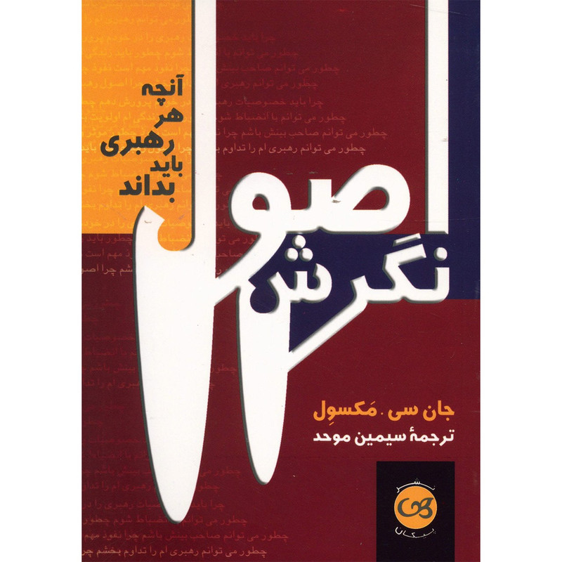 کتاب اصول نگرش اثر جان سی.مکسول