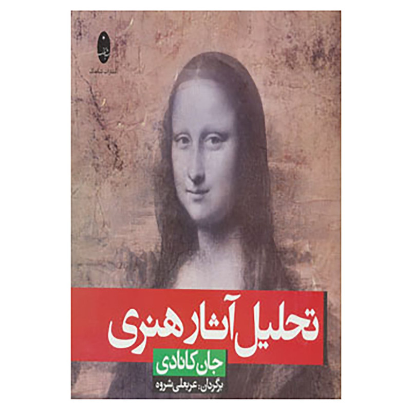 کتاب تحلیل آثار هنری اثر جان کانادی