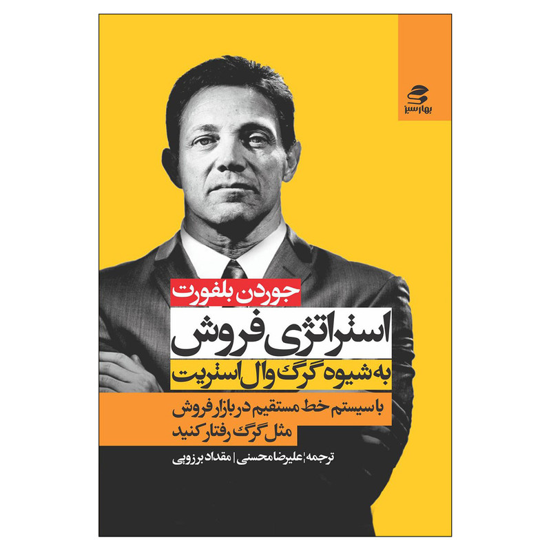 کتاب استراتژی فروش به شیوه‌ی گرگ وال استریت اثر جوردن بلفورت انتشارات بهار سبز