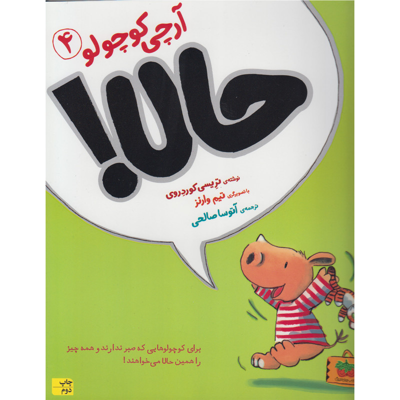 کتاب آرچی کوچولو 4 حالا اثر تریسی کوردروی نشر افق