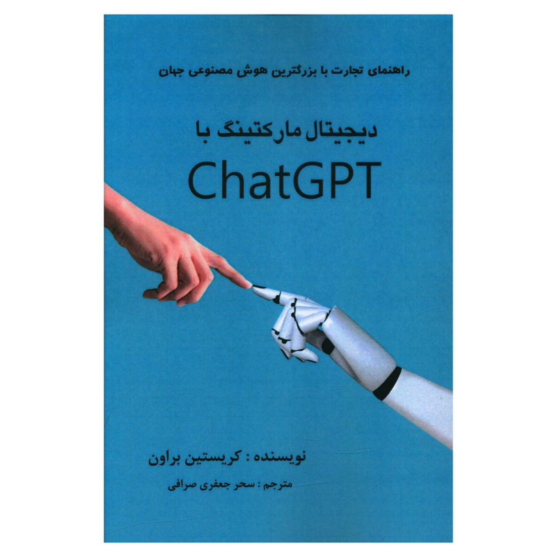 کتاب دیجیتال مارکتینگ با chat gpt اثر کریستین براون انتشارات منوچهری