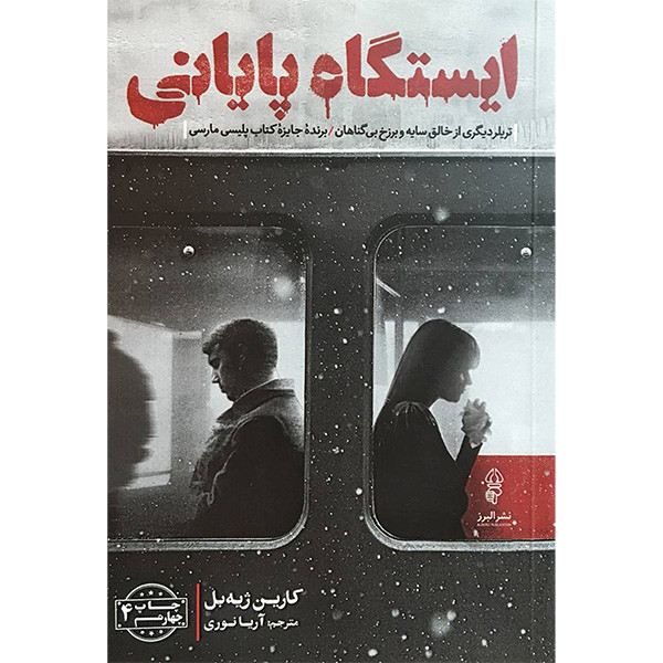 کتاب ایستگاه پایانی اثر کارین ژیه بل انتشارات البرز