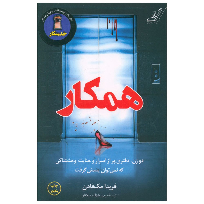 کتاب همکار اثر فریدا مک فادن انتشارات کتاب کوله پشتی