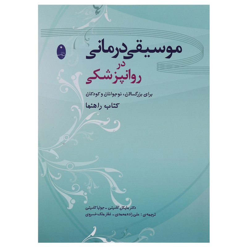 کتاب موسیقی درمانی در روانپزشکی اثر مایکل کاسیتی