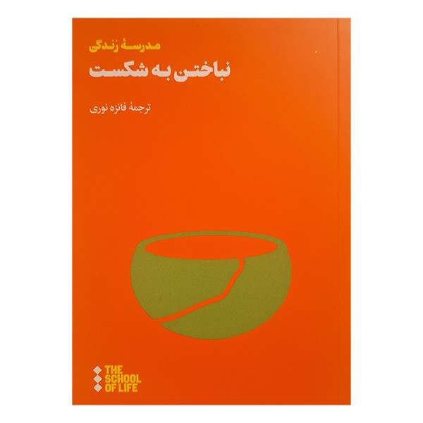 کتاب نباختن به شکست اثر جمعی از نویسندگان نشر هنوز