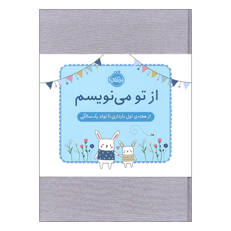 دفتر خاطرات 152 برگ انتشارات پرتقال مدل از تو می نویسم از هفته ی اول بارداری تا تولد یک سالگی