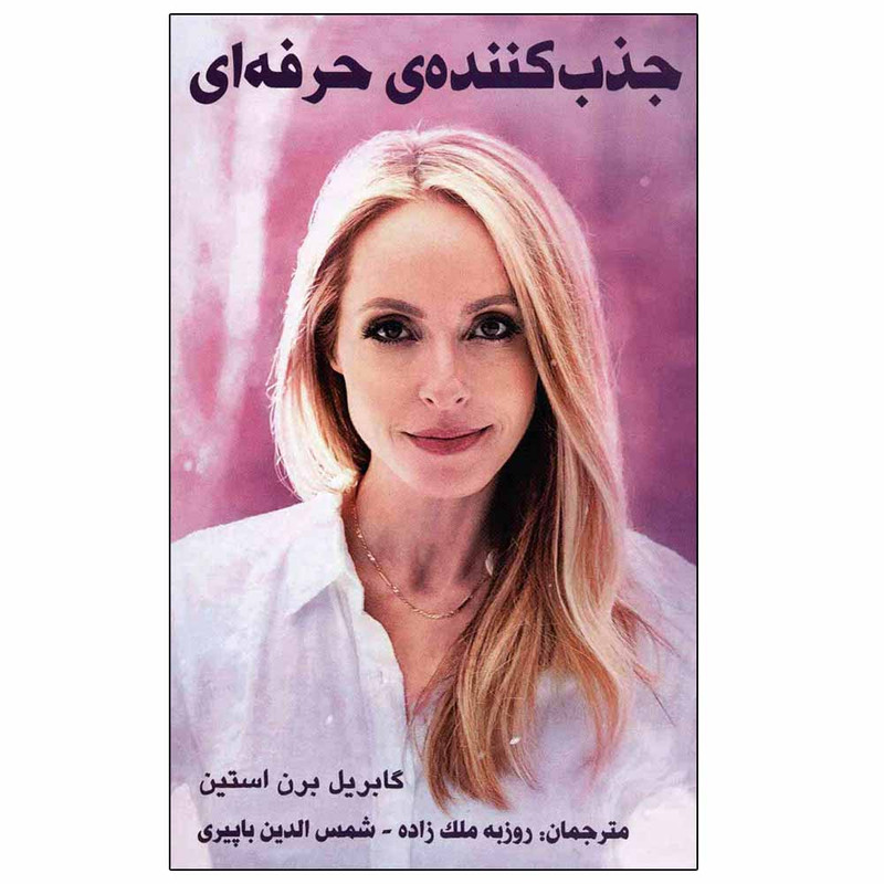 کتاب جذب کننده حرفه ای اثر گابریل برن استین نشر پردیس آباریس