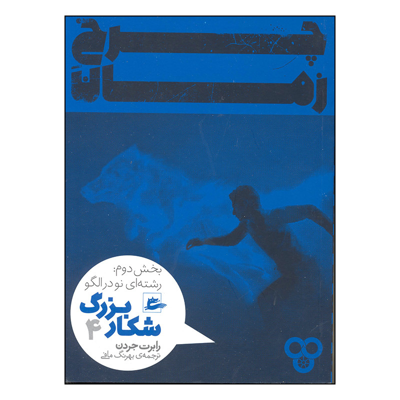 کتاب چرخ زمان شکار اژدها رشته ای نو در الگو اثر رابرت جردن انتشارات پریان