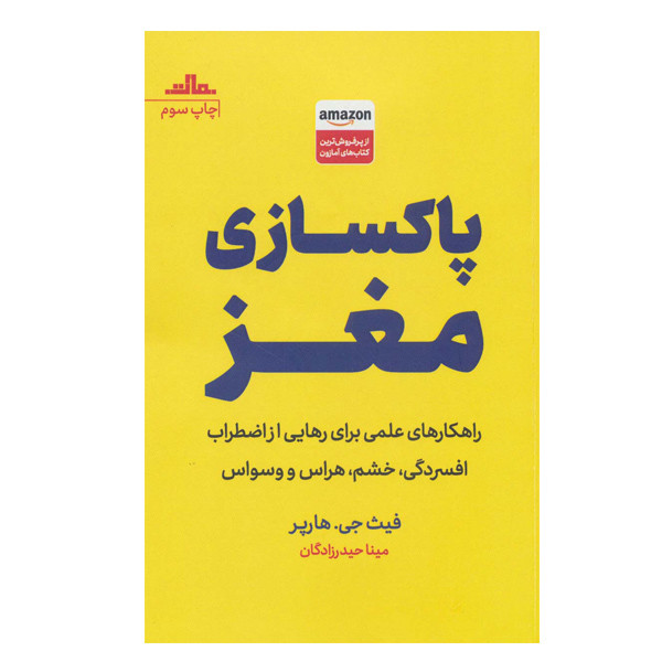 کتاب پاکسازی مغز اثر فیث جی هارپر انتشارات مات