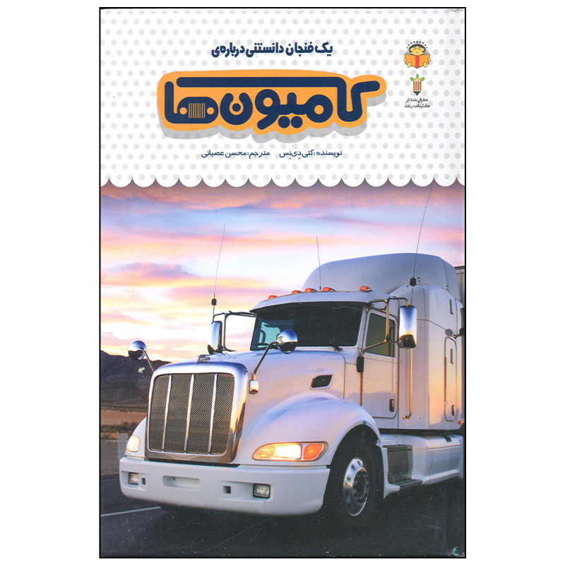 کتاب یک فنجان دانستنی درباره ی کامیون ها اثر کتی دی نس انتشارات نوشته