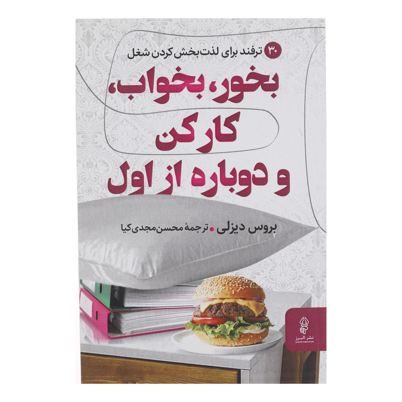 کتاب بخور بخواب کار کن و دوباره از اول اثر بروس دیزلی انتشارات البرز