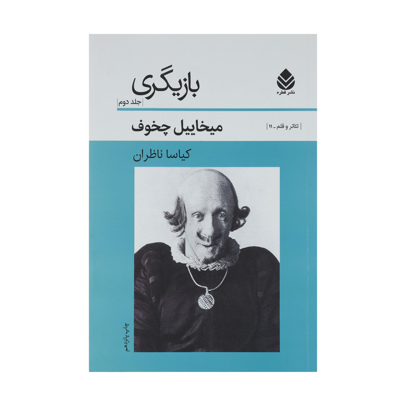 کتاب بازیگری 2 تئاتر و قلم اثر میخائیل چخوف نشر قطره