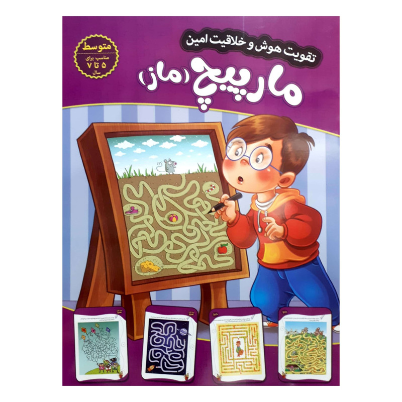 کتاب تقویت هوش و خلاقیت امین مارپیچ 5 تا 7 سال اثر مهدی فربودی انتشارات اعتلای وطن کتاب تقویت هوش و خلاقیت امین مارپیچ 5 تا 7 سال اثر مهدی فربودی انتشارات اعتلای وطن