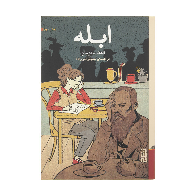 کتاب ابله اثر الیف باتومان نشر برج