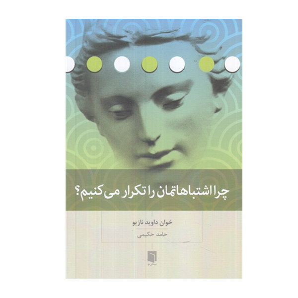 کتاب چرا اشتباهاتمان را تکرار می کنیم اثر خوان داوید نازیو انتشارات بینش نو