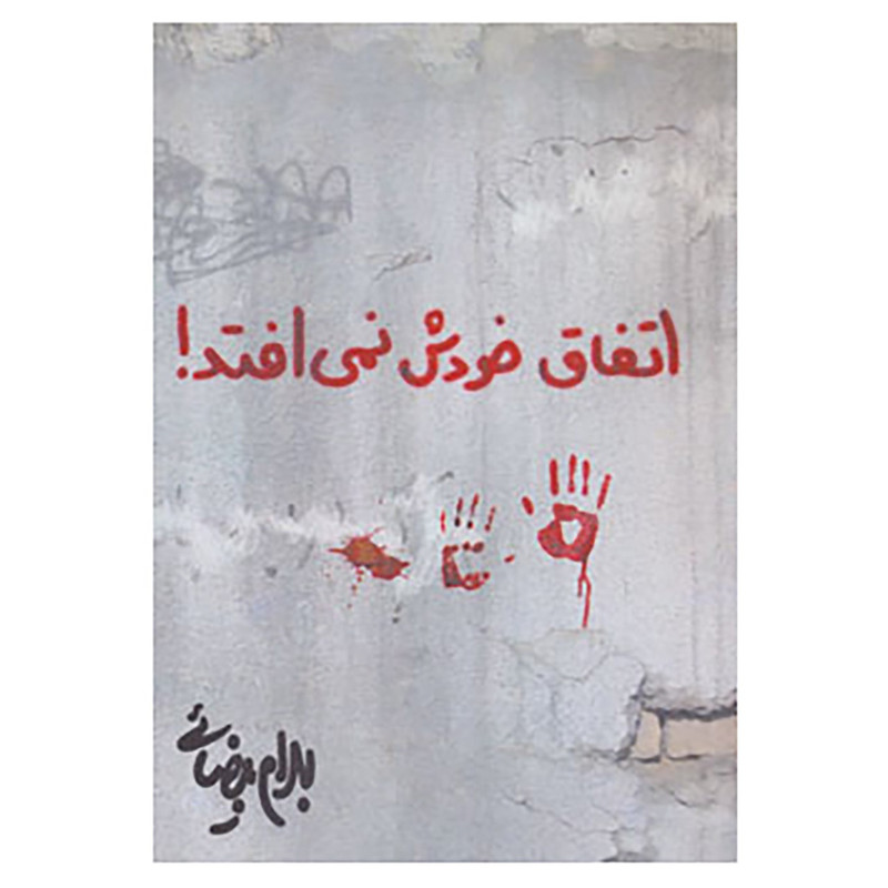 کتاب اتفاق خودش نمی افتد! اثر بهرام بیضایی