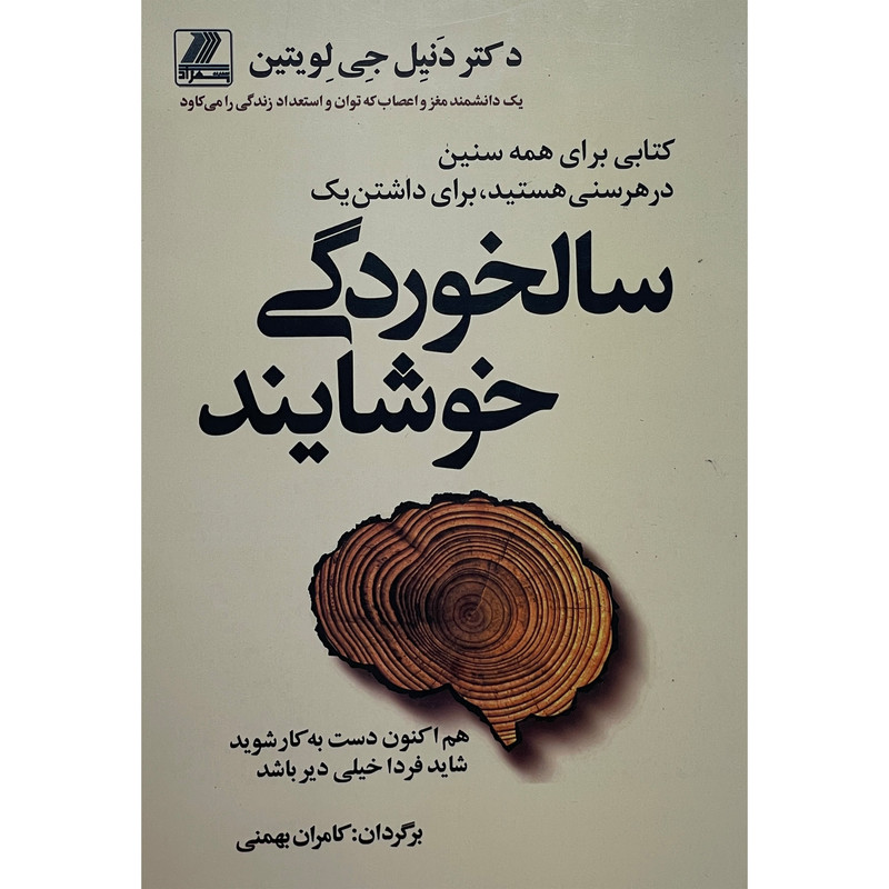 کتاب سالخوردگی خوشایند اثر دنیل جی لویتین انتشارات بهزاد