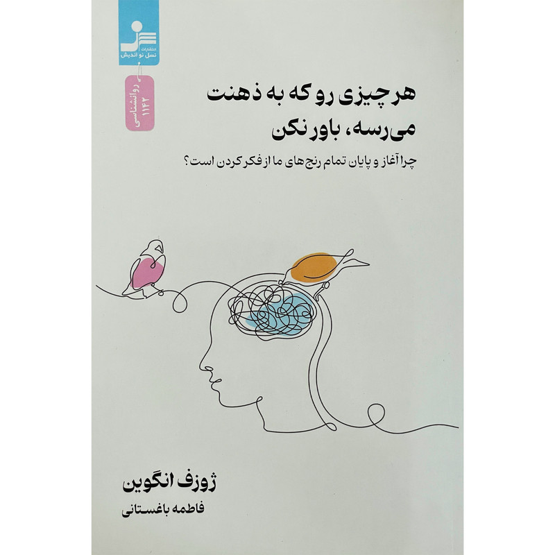 کتاب هرچیزی رو که به ذهنت می رسه باور کن اثر ژوزف انگوین نشر نسل نواندیش