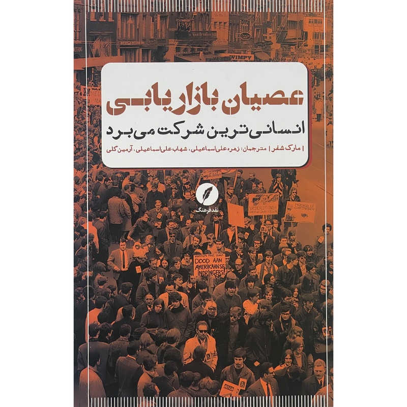 کتاب عصیان بازاریابی اثر مارک شفر انتشارات نقد فرهنگ