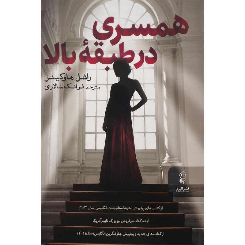 کتاب همسری در طبقه بالا اثر راشل هاوکینز انتشارات البرز