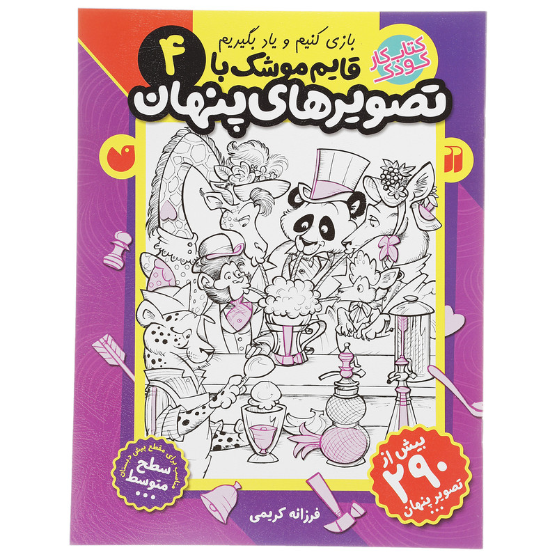 کتاب قایم موشک با تصویرهای پنهان 4 اثر فرزانه کریمی