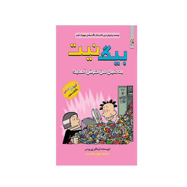 کتاب بیگ نیت  به دنیای من خوش آمدید انتشارات سایه گستر