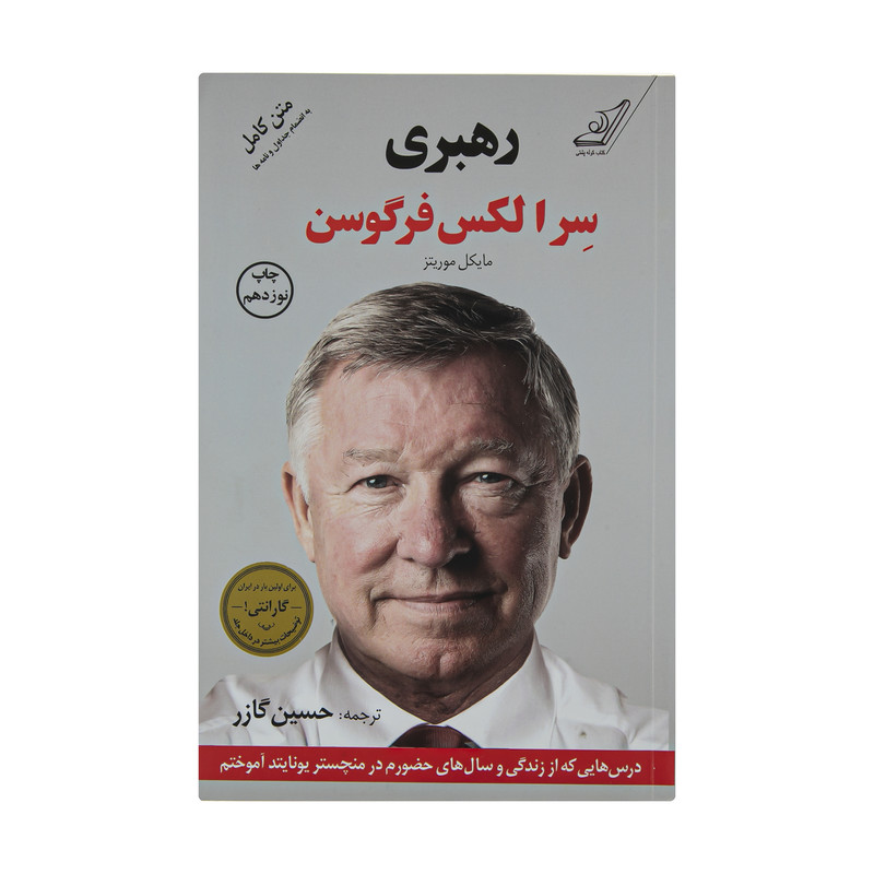 کتاب رهبری اثر سر الکس فرگوسن و مایکل موریتز انتشارات کتاب کوله پشتی