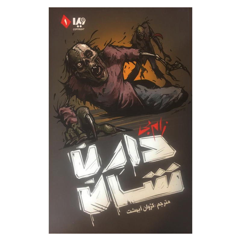 کتاب زامبی اثر دارن شان نشر ویدا