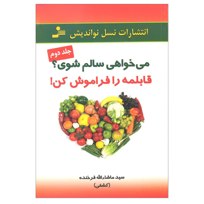 کتاب می خواهی سالم شوی قابلمه را فراموش کن اثر سید ماشاالله فرخنده نشر نسل نواندیش