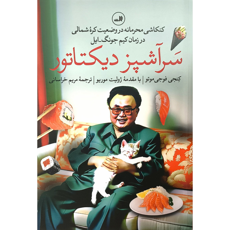 کتاب سرآشپز دیکتاتور اثر کنجی فوجی موتو ترجمه مریم خراسانی نشر ثالث