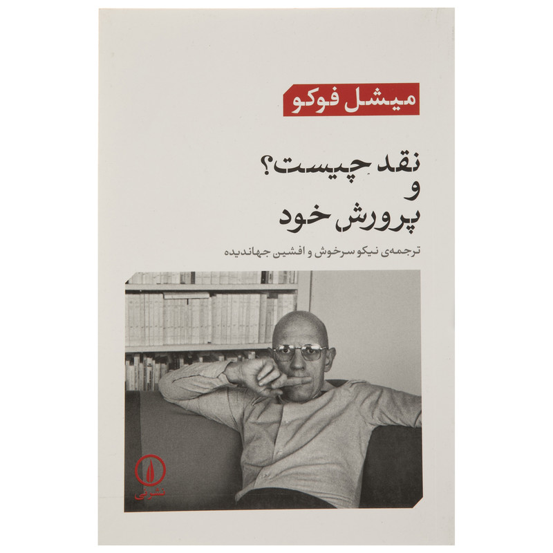 کتاب نقد چیست؟ و پرورش خد اثر میشل فوکو