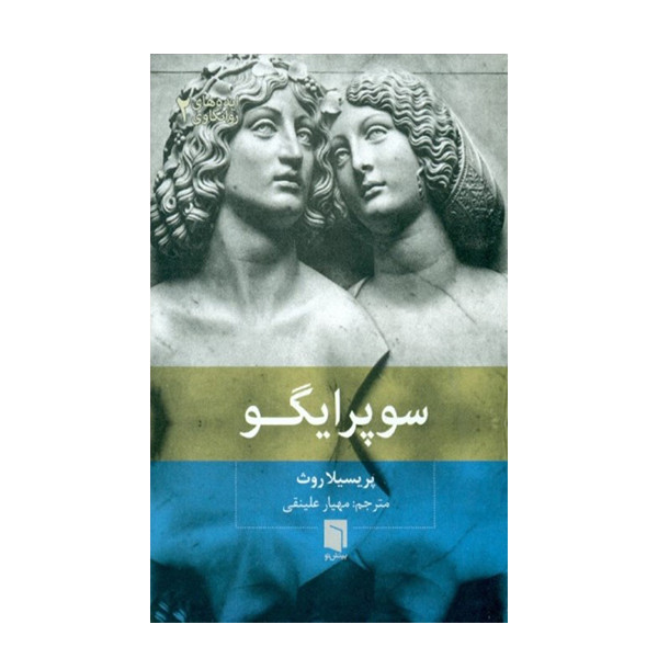 کتاب سوپر ایگو اثر پریسیلا روث نشر بینش نو