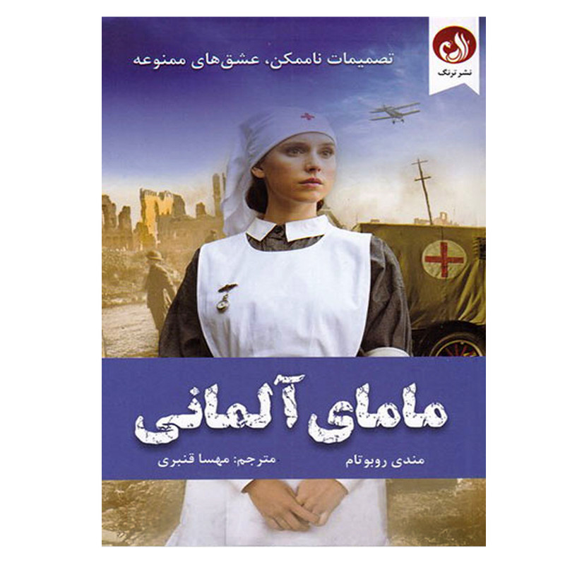 کتاب مامای آلمانی اثر مندی روبوتام انتشارات ترنگ